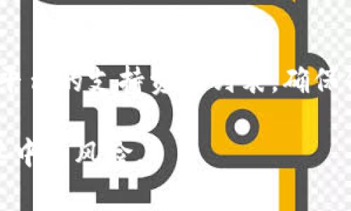 比特币（Bitcoin）和Tokenim是两个不同的概念，理解它们之间的关系对想要投资或使用加密货币的人来说是非常重要的。

比特币的基础知识
比特币是一种去中心化的数字货币，由中本聪于2009年首次提出。它是一种基于区块链技术的加密货币，通过网络中的节点进行交易确认。比特币的特性包括有限的供应量（总量2100万枚）、透明的交易记录以及高度的安全性。这些特性使得比特币成为一种被广泛认可的价值存储工具，类似于“数字黄金”。

Tokenim是什么
Tokenim是一个多功能的加密货币平台，为用户提供了多种服务，包括钱包管理、资产交换、去中心化金融（DeFi）功能等。在Tokenim上，用户可以存储和交易多种加密资产，包括ERC-20代币、NFT（非同质化代币）等。Tokenim的设计旨在使用户能够轻松管理其加密资产，并参与各类区块链生态系统。

比特币与Tokenim的关系
那么，比特币可以放在Tokenim里吗？答案是：这取决于Tokenim的具体功能和支持的资产类型。一般来说，Tokenim可能会支持比特币的存储和交易，尤其是如果它支持跨链资产或通过桥接技术将比特币“包装”成某种形式的代币（例如，WBTC——Wrapped Bitcoin）。

比特币的存储方式
如果Tokenim平台确实支持比特币，那么你可以选择将其存放在Tokenim钱包中。通常，加密货币平台会提供用户友好的界面，让用户可以方便地管理其数字资产，包括比特币。

存储安全性
当然，无论你选择哪个平台存储比特币，安全性都是最重要的考量。确保所使用的平台具备良好的安全措施，如双重认证、冷钱包存储等，以保护你的资产不受黑客攻击或其他安全威胁。

总结
总的来说，比特币是否可以放在Tokenim中，取决于Tokenim平台的具体支持情况。如果你对Tokenim比较感兴趣，建议先查阅官方文档或者平台的支持资产列表，确保你的比特币能够安全地存放和交易。

希望这篇文章对你有帮助！如果你还有任何疑问或想要进一步了解的内容，欢迎随时交流。加密货币的世界充满了机遇，但也需要谨慎面对其中的风险。