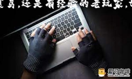 tpWallet能否存币？全面解析！

在当今数字货币的浪潮中，越来越多的人开始关注和使用各种钱包来存储和管理他们的虚拟资产。在这样的背景下，tpWallet以其便捷性和多功能性逐渐进入了大众的视野。那么，tpWallet究竟能否存币？它的功能和特点如何呢？让我们一起深入探讨一下……

什么是tpWallet？

tpWallet是一款较新的数字货币钱包，致力于为用户提供安全、快速而便捷的存币和交易服务。那么，tpWallet的主要特点是什么呢？

ul
    listrong用户友好的界面/strong：tpWallet的设计，用户可以轻松上手，不论是新手还是资深玩家，都能找到自己所需的功能。/li
    listrong高安全性/strong：tpWallet采用了多重加密技术，确保用户的资产安全。此外，它还提供了备份和恢复功能，进一步保护用户的数字资产。/li
    listrong多种币种支持/strong：tpWallet不仅支持主流的比特币和以太坊，还兼容许多其他数字货币，满足不同用户的需求。/li
/ul

tpWallet能存币吗？

直接来说，答案是肯定的——tpWallet可以安全地存储多种数字币。用户只需创建一个账户，完成身份验证后，就可以将数字货币转入tpWallet中。\n但在这之前，了解一些存币的相关流程和注意事项是非常重要的……

如何在tpWallet中存币？

存币的过程其实并不复杂，不过每一步都需要用户仔细操作。我们来逐步解析一下这个过程……

ol
    listrong下载与注册/strong：首先，你需要从官方网站下载tpWallet，并进行注册。在注册过程中，务必要使用强密码，并考虑启用双因素认证（2FA）来增强安全性。/li
    
    listrong身份验证/strong：根据规定，平台可能会要求用户完成身份验证，以确保交易的合法性。这一环节虽然略显繁琐，但却是在保护你的资产。/li
    
    listrong充值数字货币/strong：当你的账户设置完毕后，便可以进行充值。在tpWallet中，你会找到相关的“充值”选项，点击后会显示你的钱包地址。将你的数字货币转到该地址即可，这一过程通常需要一些时间来确认。\n在转账过程中，请一定要核对地址，确保无误……/li
    
    listrong确认交易/strong：一旦转账完成，你会在tpWallet的资产页面看到你的数字货币余额更新。至此，你的资产就安全地存储在tpWallet中了。/li
/ol

使用tpWallet的优缺点

虽然tpWallet是一款优秀的钱包，但每一种工具都有其优缺点。我们来看看使用tpWallet的利与弊……

h4优点：/h4

ul
    listrong安全性高/strong：如前所述，tpWallet采用了先进的加密技术，用户的资金和数据被妥善保护。/li
    listrong便捷的操作/strong：用户友好的界面大大降低了使用门槛，让人们更容易进入数字货币世界。/li
    listrong多币种支持/strong：这使得tpWallet适合多样化的用户群体，满足了不同用户的需求。/li
/ul

h4缺点：/h4

ul
    listrong新晋钱包/strong：作为一款相对较新的钱包，tpWallet在市场上的认可度尚不如一些老牌钱包，可能会让一些用户感到犹豫。/li
    listrong支持的币种有限/strong：虽然tpWallet支持多种数字货币，但并非所有币种都在其支持列表上，某些小众币种可能无法存储。/li
/ul

tpWallet与其他钱包的对比

市面上有很多不同类型的钱包，那么tpWallet和其他钱包相比，有什么独特之处呢？我们可以看看以下几种钱包的对比……

ul
    listrongLedger硬件钱包/strong：Ledger钱包的安全性非常高，适合长期持有大额资产，但操作相对复杂，更适合有经验的用户。而tpWallet则更偏向于日常使用和快速交易。/li
    
    listrongTrust Wallet/strong：Trust Wallet也支持多币种，并且是一个移动钱包，但在安全性和用户界面方面，tpWallet有所独特的设计，提供更直观的用户体验。/li
/ul

关于数字货币存储的常见问题

在使用tpWallet或者其他任何数字货币钱包时，用户难免会遇到一些问题。以下是一些常见问题及解答……

ul
    listrongtpWallet支持哪些币种？/strong：tpWallet支持多种主流币种，如比特币、以太坊等，具体支持的币种可以在官方网站上查询。/li
    
    listrong如何确保我的资产安全？/strong：除了使用强密码和双因素认证，定期备份你的钱包信息也极为重要。切勿将密码与备份信息存储于互联网或不安全的地方……/li
    
    listrong如果我忘记密码怎么办？/strong：如果你忘记了密码，通常可以通过电子邮件或SMS进行密码重置，但这也提醒我们在使用之前一定要妥善记录密码。/li
/ul

总结

综合来说，tpWallet是一个值得信赖的数字货币钱包，支持存储多种数字资产，适合各种类型的用户……无论你是刚刚入门的菜鸟，还是有经验的老玩家，tpWallet的易用性和安全性都让它成为一个不错的选择。既然如此，何不试试看呢？也许，你的数字货币之旅，就从这里起航……

tpWallet,数字货币,钱包,存币/guanjianci

tpWallet能存币吗？全面解析与使用指南