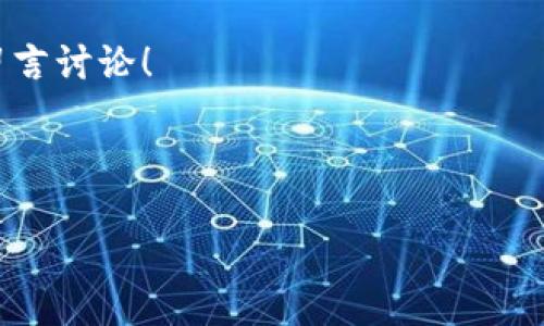 冷钱包里的USDT怎么转出去？一步步教你操作

在区块链和加密货币的世界中，冷钱包作为一种安全存储数字货币的方法，越发受到用户的青睐。有些人可能会存放大量的USDT（泰达币）在冷钱包中。但是，当需要使用这些USDT时，如何从冷钱包中转出呢？本文将详细解答这一问题，带你全面了解USDT的转账过程与冷钱包的使用。

首先：了解什么是冷钱包

在深入具体转账步骤之前，首先我们需要明白什么是冷钱包。冷钱包是一种离线存储加密货币的方式。相对热钱包（如在线交易所）而言，冷钱包的主要优点在于其安全性。例如，你的私钥不会在联网环境中暴露，避免了来自黑客的威胁。这...无疑是个安全风险大减的方式。

为什么选择USDT？

可能你会问，为什么要选择USDT呢？USDT是一种稳定币，它的价值与美元挂钩，使得在波动较大的加密市场中，能够保持相对稳定的价值。对于想要保值、风险规避的投资者来说，持有USDT是个不错的选择...

步骤一：准备你的冷钱包

在开始转账之前，确保你的冷钱包是正常工作的，当然，你也需要确保有必要的信息如接收方的地址。这...是非常重要的一步。记得，密码不要轻易分享，私钥更不能外泄！安全永远排在第一位。

步骤二：获取你的接收地址

在转出USDT之前，你需要确定接收地址。这个地址可以是你的热钱包，或者是其他人的冷钱包。一定要仔细确认这个地址...因为任何一步的错误，都可能导致资金损失。

步骤三：使用冷钱包转账的方式

这里有几种常见的方法可以转出USDT：

ul
    listrong硬件钱包：/strong如果你是使用硬件钱包（如Ledger或Trezor），你需要连接设备并打开相应的钱包软件。输入你的PIN，找到USDT，然后选择转账。系统会要求你输入接收地址、转账金额等信息。/li
    listrong纸钱包：/strong如果你使用的是纸钱包，可以使用专门的软件生成交易。这里有点技术含量...需要小心操作。/li
/ul

步骤四：确认交易信息

转账信息填写完毕后，最后一步就是确认所有信息都正确。冷钱包转账通常是不可逆的，一旦确认...你的USDT就会被发送到新的地址。因此，这个步骤显得尤为重要。

步骤五：完成转账并查看状态

在确认所有信息后，可以点击“发送”或者“确认”。转账完成后，你需要耐心等待—因为不同网络的拥堵情况，转账可能会有延迟。这...也是区块链网络的一种常态。

如何避免转账错误？

在转账过程中，尽量避免走神或分心。你可以使用以下几种方法来降低错误的概率：

ul
    li在确认地址时，使用复制粘贴的方式，避免手动输入/li
    li将转账金额设置为小额进行测试，确保所有信息无误后再进行较大金额的转账/li
    li使用区块链浏览器查看交易状态，实时跟踪进度/li
/ul

总结

转账USDT的过程看似简单，其实还是有很多细节需要注意的。冷钱包在安全性方面的优势是显而易见的，但在操作上可能略显复杂。无论如何，掌握了冷钱包操作的基本流程之后，今后的转账就会变得游刃有余...

希望本文能够帮助到你，让你在数字货币的世界中更为自信！如果你有任何进一步的问题，或者关于冷钱包的使用建议，欢迎留言讨论！

冷钱包, USDT, 转账, 加密货币/guanjianci 

（注意：以上内容仅供参考，不构成投资建议，进行交易时请做好充分的研究与风险评估。）