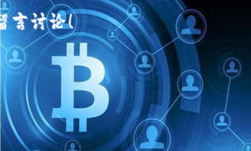 冷钱包里的USDT怎么转出去？一步步教你操作

在区块链和加密货币的世界中，冷钱包作为一种安全存储数字货币的方法，越发受到用户的青睐。有些人可能会存放大量的USDT（泰达币）在冷钱包中。但是，当需要使用这些USDT时，如何从冷钱包中转出呢？本文将详细解答这一问题，带你全面了解USDT的转账过程与冷钱包的使用。

首先：了解什么是冷钱包

在深入具体转账步骤之前，首先我们需要明白什么是冷钱包。冷钱包是一种离线存储加密货币的方式。相对热钱包（如在线交易所）而言，冷钱包的主要优点在于其安全性。例如，你的私钥不会在联网环境中暴露，避免了来自黑客的威胁。这...无疑是个安全风险大减的方式。

为什么选择USDT？

可能你会问，为什么要选择USDT呢？USDT是一种稳定币，它的价值与美元挂钩，使得在波动较大的加密市场中，能够保持相对稳定的价值。对于想要保值、风险规避的投资者来说，持有USDT是个不错的选择...

步骤一：准备你的冷钱包

在开始转账之前，确保你的冷钱包是正常工作的，当然，你也需要确保有必要的信息如接收方的地址。这...是非常重要的一步。记得，密码不要轻易分享，私钥更不能外泄！安全永远排在第一位。

步骤二：获取你的接收地址

在转出USDT之前，你需要确定接收地址。这个地址可以是你的热钱包，或者是其他人的冷钱包。一定要仔细确认这个地址...因为任何一步的错误，都可能导致资金损失。

步骤三：使用冷钱包转账的方式

这里有几种常见的方法可以转出USDT：

ul
    listrong硬件钱包：/strong如果你是使用硬件钱包（如Ledger或Trezor），你需要连接设备并打开相应的钱包软件。输入你的PIN，找到USDT，然后选择转账。系统会要求你输入接收地址、转账金额等信息。/li
    listrong纸钱包：/strong如果你使用的是纸钱包，可以使用专门的软件生成交易。这里有点技术含量...需要小心操作。/li
/ul

步骤四：确认交易信息

转账信息填写完毕后，最后一步就是确认所有信息都正确。冷钱包转账通常是不可逆的，一旦确认...你的USDT就会被发送到新的地址。因此，这个步骤显得尤为重要。

步骤五：完成转账并查看状态

在确认所有信息后，可以点击“发送”或者“确认”。转账完成后，你需要耐心等待—因为不同网络的拥堵情况，转账可能会有延迟。这...也是区块链网络的一种常态。

如何避免转账错误？

在转账过程中，尽量避免走神或分心。你可以使用以下几种方法来降低错误的概率：

ul
    li在确认地址时，使用复制粘贴的方式，避免手动输入/li
    li将转账金额设置为小额进行测试，确保所有信息无误后再进行较大金额的转账/li
    li使用区块链浏览器查看交易状态，实时跟踪进度/li
/ul

总结

转账USDT的过程看似简单，其实还是有很多细节需要注意的。冷钱包在安全性方面的优势是显而易见的，但在操作上可能略显复杂。无论如何，掌握了冷钱包操作的基本流程之后，今后的转账就会变得游刃有余...

希望本文能够帮助到你，让你在数字货币的世界中更为自信！如果你有任何进一步的问题，或者关于冷钱包的使用建议，欢迎留言讨论！

冷钱包, USDT, 转账, 加密货币/guanjianci 

（注意：以上内容仅供参考，不构成投资建议，进行交易时请做好充分的研究与风险评估。）