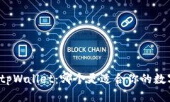 火币钱包与tpWallet：哪个更适合你的数字资产存储