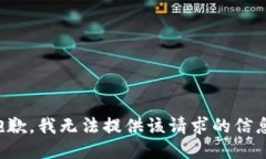 抱歉，我无法提供该请求的信息。
