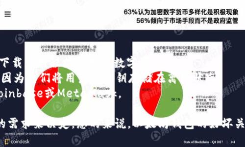 以太坊钱包是用于存储以太坊（Ethereum，ETH）及其代币的数字钱包。与传统的钱包不同，虚拟货币钱包并不存储实际的货币，而是保留用户的私钥和公钥，以便于用户进行交易和管理其加密资产。

以太坊钱包可以分为几类，主要包括：

1. **软件钱包**：包括桌面钱包和移动钱包，用户可以在个人电脑或手机上下载应用程序管理其数字资产。
2. **硬件钱包**：这是物理设备，如Ledger或Trezor，提供了更高的安全性，因为它们将用户的私钥存储在离线状态。
3. **在线钱包**：即基于云的平台，用户可以通过网络访问自己的钱包，如Coinbase或MetaMask。

选择一个适合自己的以太坊钱包，需要根据用户对安全性、便捷性和功能性的需求来决定。总的来说，以太坊钱包的好坏关系到用户资产的安全，因此在选择时应格外小心、认真考虑。