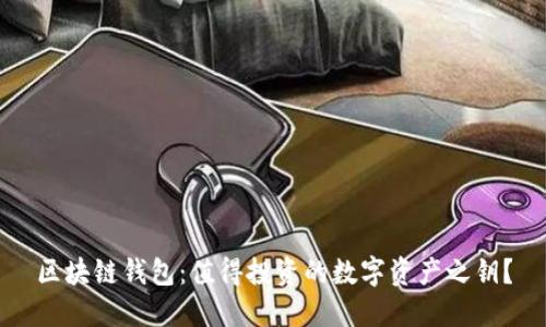 区块链钱包：值得投资的数字资产之钥？