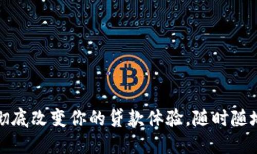 豆豆钱包：彻底改变你的贷款体验，随时随地轻松借款！