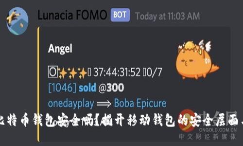 手机比特币钱包安全吗？揭开移动钱包的安全层面与风险