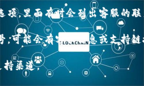 在这里我无法提供具体的客户服务信息，比如如何添加特定平台的客服微信。如果你需要了解如何添加tpWallet的客服微信，可以尝试以下步骤：

1. **访问官方网站**：去tpWallet的官方网站，通常在“联系我们”或“客服中心”会提供相关客服信息，包括微信联系方式。

2. **社区支持**：加入tpWallet的官方社群，比如Telegram、Discord或其他社区平台，常常能找到客服的联系信息。

3. **应用内帮助**：在tpWallet应用内查找帮助或支持选项，里面有时会列出客服的联系方法。

4. **社交媒体**：查找tpWallet在社交媒体上的官方账号，可能会有客服信息或支持链接。

如需更多具体帮助，请访问tpWallet的官方网站或官方支持渠道。