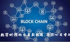 探索tpWallet：抓住数字时代的交易新机遇，与你心