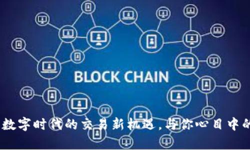 探索tpWallet：抓住数字时代的交易新机遇，与你心目中的金融自由不期而遇