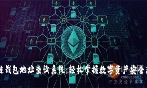 区块链钱包地址查询系统：轻松掌握数字资产安全新方式