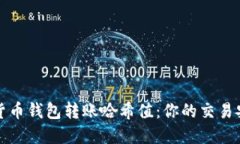 揭秘数字货币钱包转账哈希值：你的交易安全守