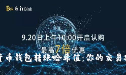 揭秘数字货币钱包转账哈希值：你的交易安全守护者