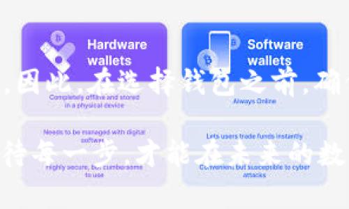 注册数字货币钱包的过程相对简单，但安全性和步骤上需要小心谨慎。以下是详细的步骤指南，帮助你顺利完成注册数字货币钱包的过程。

### 一、选择合适的钱包类型

在注册之前，你需要选择适合你的数字货币钱包类型。以下是常见的几种数字货币钱包类型：

- **软件钱包**：包括桌面钱包和移动钱包，方便快捷，适合日常使用。
- **硬件钱包**：专为存储加密货币而设计的物理设备，更加安全，适合长期持有。
- **在线钱包**：提供商提供的在线服务，方便访问，但相对风险更高。
- **纸钱包**：将你的私钥和地址打印出来，最安全，但携带不便。

### 二、下载安装软件钱包

如果你选择了软件钱包，以一个常见的桌面钱包为例，以下是注册步骤：

1. **下载钱包应用**：访问官方网站，确保下载的是官方版本。
2. **安装应用程序**：按照指引完成安装。

### 三、创建新钱包

1. **启动钱包应用**：打开已安装的钱包应用。
2. **选择“创建新钱包”**：在首页或设置中找到此选项。
3. **设置密码**：创建一个强密码，确保安全性。
4. **备份助记词**：大多数钱包会生成一组助记词，务必将其妥善保存，这对于恢复钱包至关重要。

### 四、验证身份（如适用）

某些钱包可能会要求用户进行身份验证，尤其是提供额外服务的平台。你需要提供相应的信息，如电子邮件或手机号码，用于身份验证。

### 五、添加资产

注册成功后，你可以将数字货币转入钱包。这通常涉及以下几个步骤：

1. **获取钱包地址**：在钱包应用中找到你的数字货币地址。
2. **进行转账**：从交易所或其他钱包将数字货币转入你的新钱包。

### 六、确保安全

最后，确保你的资金安全是重中之重：

- **定期更新软件**：确保使用最新版本的钱包软件。
- **使用双重身份验证**：如果钱包支持，务必启用此功能。
- **安全存储助记词**：将助记词存储在安全的地方，不要在网上云存储。

### 附加提示

在这一步，你也许会想知道——不同的钱包支持不同的数字货币，比如比特币、以太坊等，因此，在选择钱包之前，确保它支持你打算使用的货币。同时，调研钱包的用户评价，有助于评估其安全性和可靠性。

注册数字货币钱包并不复杂，但安全性绝对是最重要的。选择适合你的钱包类型，认真对待每一步，才能在未来的数字货币交易中更为顺利。希望这篇指南能帮助到你，让你顺利开启数字货币的旅程。