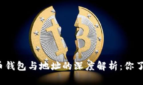 比特币钱包与地址的深度解析：你了解吗？
