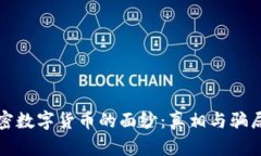 揭开加密数字货币的面纱：真相与骗局的背后