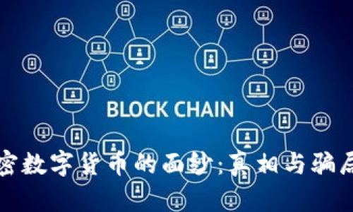 揭开加密数字货币的面纱：真相与骗局的背后