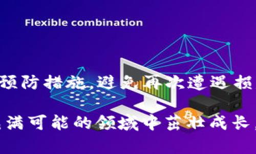 对于“tpWallet USDT被盗可以报案吗”这个问题，确实涉及到一些复杂的法律和技术问题。下面我将围绕这个主题进行详细讨论，希望能对您有所帮助。

了解加密货币和钱包
在你深入这个问题之前，我们先来简单了解一下加密货币以及钱包的基本概念。加密货币是一种数字资产，利用密码学原理保护其交易安全，像Bitcoin（比特币）、Ethereum（以太坊）、USDT（泰达币）等都是比较流行的加密货币。相对传统的货币，加密货币具有去中心化、不受特定国家或机构管控等特点。

wallet（钱包）则是存储、管理及交易这些数字资产的工具。tpWallet是一种常用的加密货币钱包，支持多种数字资产的存储与交易。然而，由于其去中心化的特性，加密货币的安全性和所有者的个人管理责任也成为了重要话题。

被盗的定义及影响
当我们说“tpWallet USDT被盗”时，实际上是指用户的数字钱包被非法入侵，导致资产被盗。这种情况可能是由于多个原因造成的，比如：用户的密码被泄露、恶意软件的攻击、钓鱼网站的欺诈等...

一旦用户发现账户中USDT被盗，首先会感到震惊和愤怒，毕竟这不仅是财产的损失，还涉及到信任和隐私的危机。但是，有很多人在这种情况下不知该如何处理，甚至认为事情就是这样无法挽回。

可以报案吗？
在许多人看来，加密货币是否可以报案，取决于国家法律和地区法规。在大多数国家，数字资产被视为财产，因此，一旦发生盗窃，理论上是可以向警方报案的。但实际操作中，情况可能会复杂得多。

首先，由于加密货币的去中心化特性，很多时候警方可能无法追踪到具体的资产流向，这使得他们在处理此类案件时面临重重困难。其次，不同国家对于加密货币的监管政策差异巨大。有些国家已经建立了比较健全的法律框架来处理加密货币相关的犯罪，而有些国家则依然处于摸索和学习的阶段。

如何报案？
如果你决定报案，可以按照以下步骤进行：
ul
    listrong保留证据：/strong收集所有相关的交易记录、邮件、消息等证据，这对于确认盗窃事实非常重要。/li
    listrong联系本地执法机构：/strong根据所在地区的法律，向警方报案，说明情况并提供证据。/li
    listrong联系钱包服务商：/strong有些钱包提供商可能会有相应的支持，帮助用户冻结或追回被盗资产。/li
/ul

注意事项
报案并不一定能保证追回损失，但这是一个合法而必要的步骤。另外，小心处理任何进一步的操作，以免造成更多的损失。例如，不要轻易提供账号密码等敏感信息给任何自称可以帮你追回资产的人，因为这很可能是另一个骗局。

如何防止未来的盗窃？
当然，预防总比事后补救来得重要。以下是一些防止加密货币被盗的小贴士：
ul
    listrong启用双重验证：/strong通过开启双重验证，增加账户的安全性，防止他人轻易登陆。/li
    listrong定期更换密码：/strong定期更新钱包的密码，不要使用简单易猜的密码。/li
    listrong谨慎分享信息：/strong不要轻易在社交媒体等平台分享自己的钱包密码或私人密钥。/li
    listrong使用硬件钱包：/strong对于大量资产，建议使用硬件钱包进行离线存储。/li
/ul

总结
面对$tpWallet$的USDT被盗问题，首先要理解加密货币的特性，其次要明白在某些情况下是可以报案的。无论如何，确保你能采取必要的预防措施，避免再次遭遇损失。加密货币的世界充满机会，但也伴随着风险...这...是真的！希望每个用户都能在使用加密货币时保持警惕，保障自己的资产安全。

在这一切变化迅速的数字世界中，保持学习是非常重要的。通过了解加密货币的运作和潜在风险，我们才能更好地保护自己，从而在这一充满可能的领域中茁壮成长。