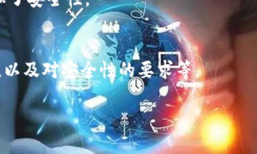 区块链数字货币的存储和管理需要依赖于数字钱包，而这些钱包具有不同的类型和功能。以下是一些主要的区块链数字货币钱包类型：

### 1. 软件钱包
软件钱包是一种通过电脑或手机应用程序使用的钱包，用户可以随时随地访问自己的数字货币。它们通常分为两种类型：

#### 1.1 桌面钱包
这种钱包是在个人电脑上运行的应用程序，如Exodus和Electrum。用户可以完全控制自己的私钥，但如果电脑被病毒感染或被黑客攻击，资金可能会面临风险。

#### 1.2 移动钱包
移动钱包应用像是一个轻便的数字钱包，随时随地可用，适合日常交易。常见的移动钱包有Coinbase、Trust Wallet等。

### 2. 硬件钱包
硬件钱包是一种物理设备，属于离线存储方式，能够有效保护用户的私钥，避免网络攻击。如Ledger Nano S和Trezor是比较受欢迎的硬件钱包。这些设备通常具有更高级别的安全性，非常适合存储大额的数字货币。

### 3. 在线钱包
在线钱包是基于云服务的钱包，便于用户访问，但相对来说安全性较低。一些交易平台，如Binance或者Coinbase，也提供在线钱包服务。然而，用户的私钥存储在平台方，若平台遭受攻击，可能会造成财产损失。

### 4. 冷钱包与热钱包的区别
热钱包是指连接到互联网的钱包，方便随时进行交易，但也面临风险。冷钱包则是指不连接互联网的存储方式，安全性更高，适合长期持有数字货币。

### 5. 多重签名钱包
这种钱包需要多个私钥才能进行交易，强制要求多个用户的同意，适合企业和团体使用，增加了安全性。

### 6. 选择钱包的注意事项
选择适合自己的数字货币钱包，要预先了解自己的需求。比如：是否频繁交易，存储金额大小，以及对安全性的要求等。

最终，钱包的选择还是要看个人的习惯和需求，维护好安全措施才是最重要的。