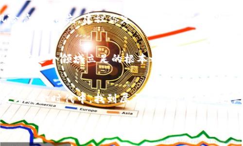 bianqi欧意易交易所：你的挖矿之旅从这里开始！/bianqi  
欧意易交易所, 挖矿, 加密货币,区块链/guanjianci  

前言  
在当今这个数字货币的时代，挖矿已不再是一个偏僻和难以触及的概念。相反，它已经成为许多人追逐财富和投资机会的利器。在这个过程中，欧意易交易所作为一个新兴的交易平台，凭借其简单易用的界面和强大的功能，吸引了大量用户尝试这些新兴技术。而下载欧意易交易所并开始挖矿，无疑是打开数字资产世界的一扇窗...  

什么是挖矿？  
在深入讨论如何在欧意易交易所进行挖矿之前，让我们首先理清一下“挖矿”的概念。这不是传统意义上的矿工在黑暗的矿井中疲惫不堪地劳作，而是通过计算机运算，来验证区块链网络中的交易，从而获得奖励的过程。挖矿不仅是技术活，更是一场智慧的较量：如何选择合适的算法，怎样提高计算效率，以确保你的收益最大化，这些都考验着玩家的能力...  

为何选择欧意易交易所？  
就在众多交易平台中，欧意易交易所以其独特的魅力脱颖而出。为什么选择它？这背后有许多理由：首先，它提供了友好的用户界面，即使是初学者也能轻松上手；其次，平台的稳定性和安全性则为用户的投资保驾护航；最重要的是，欧意易交易所为用户提供多样化的挖矿选择，满足不同用户的需求——这似乎为挖矿的旅程增添了无限的可能性！  

如何下载欧意易交易所？  
下载欧意易交易所相当简单。大家可以通过官方网站找到应用程序的下载链接，选择适合自己设备的版本（无论是手机、平板还是电脑）。值得注意的是，不要随便从第三方网站下载应用，以避免安全隐患。在这一点上，安全始终是第一位的，就像打仗需要准备充足的弹药，挖矿也需要一个安全稳定的平台...  

注册账户：迈出第一步  
当你成功下载并安装好欧意易交易所后，接下来要做的就是注册账户。这一步骤可能看似简单，但实际上却为你后续的挖矿之旅铺平了道路。需要注意的是，选择一个强密码是至关重要的，毕竟这是你数字资产的第一道防线。在填写个人信息时，请务必如实填写，以免在后续交易中遭遇麻烦...  

开始挖矿：从小白到高手的蜕变  
一旦注册完成，你就可以进入欧意易交易所的后台，选择你想要挖矿的币种。关于挖矿的币种选择，你应该考虑市场的趋势、币种的技术优势和未来的发展潜力...比如以太坊和比特币，它们分别在智能合约和去中心化金融领域拥有强大的优势，长期持有的话，回报率相对更高。而对于新兴币种，虽然风险较大，但一旦成功，收益也可能是惊人的！  

挖矿收益的计算：不容小觑的精细工作  
现在我们进入一个较为复杂却至关重要的环节——挖矿收益的计算。在欧意易交易所，你可以通过平台提供的工具，清晰地看到自己的计算收益情况。这一过程需要对市场行情、矿池的效率以及网络的难度等多重因素进行综合考量。掌握这些技巧，就如同农民需了解土壤质量一样，这是让你的投资“开花结果”的关键...  

常见问题解答：新手们必看  
作为新手，难免会有诸多疑问。在这里，我们准备了一些常见问题解答，助你一臂之力！例如：“挖矿真的能赚钱吗？”答案是肯定的，但赚多少要看个人的投入和策略；又如：“挖矿需要多高的技术门槛？”其实，初期只需要掌握一些基本操作即可，随着深入了解，你会发现这条路是越来越宽的...  

安全性与风险管理：要有慧眼识财之能力  
无论你是哪个领域的玩家，安全始终是不可忽视的因素。尤其是在加密货币的世界中，担心账户被盗或面对市场波动都是常有之事。如何在这个过程中做好风险管理？首先，建议你定期更换密码；其次，结合多重认证和冷钱包进行资产的存储，以确保自己的财富不被外界窥探...  

挖矿的未来：跟上潮流，才能不被抛弃  
随着技术的进步，挖矿的方式和手段将越来越多，未来的趋势不可预见。大家需要时刻关注行业动态，了解市场走向。此外，提升技术能力和市场敏感度，将会是你在这个领域立足的根本之道。谁能在数字货币的洪流中掌握主动权，谁就是赢家...  

结语  
总的来说，下载欧意易交易所并开始挖矿是一个充满可能性的旅程。尽管这条路上有很多挑战与不确定性，但只要你能与时俱进，脚踏实地，就一定能在这个数字黄金时代中，找到属于自己的那片领域。让我们携手并肩，一起在这场数字货币的盛宴中，谱写属于我们的辉煌篇章！这...会是一个美好的开始吗？  

以上内容希望为你提供有关在欧意易交易所下载和进行挖矿的详细指南，也为你在这一领域的成长提供启发和助力！