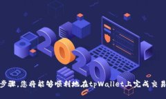 在tpWallet上进行交易的过程并不复杂，但为了确保