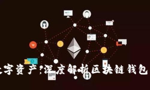 彻底掌控你的数字资产：深度解析区块链钱包的离线存储方案