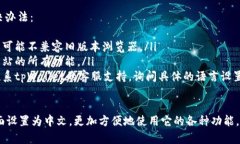 要将tpWallet的地址设置为中文界面，您可以根据以