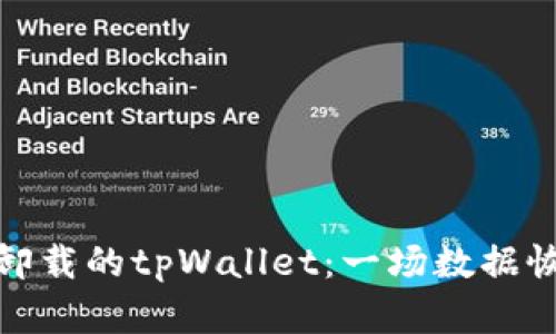 如何找回卸载的tpWallet：一场数据恢复大冒险