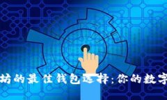 比特币与以太坊的最佳钱