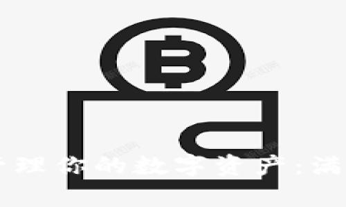 如何使用TPWallet轻松管理你的数字资产：满足所有加密爱好者的需求