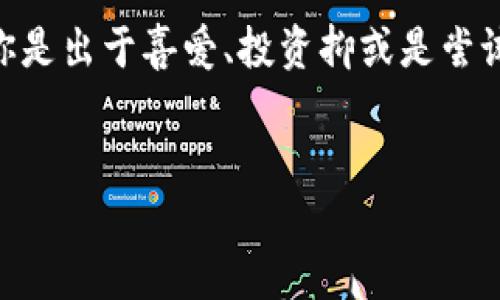 数字藏品能放到钱包吗？解密虚拟资产的存储与管理

数字藏品, 钱包, 虚拟资产, NFT/guanjianci

数字藏品，是什么？
数字藏品，顾名思义，是以数字形式存在的收藏品，通常以区块链技术为基础进行创建和认证。想象一下，有一天你能在网上拥有一幅独一无二的数字艺术作品，或者在虚拟世界中拥有一块土地。这些数字资产的核心，便是“独特性”和“所有权” — 就像你拥有一幅名画或者一枚古币那样，它们都是不可复制的。

它们是如何工作的呢？
数字藏品大多是以NFT（非同质化代币）的形式存在，这些代币在区块链上记录了所有权信息，确保每件作品的真实性和稀有性。与比特币等加密货币不同，NFT是独一无二的，它们的每一个数字签名都是不同的。这意味着每个NFT的价格也可以根据市场需求而波动，成为一种新的投资方式。

钱包的角色
那么，数字藏品能放到钱包吗？这个问题可以从多个角度来探讨。首先，钱包在这里的角色可以类比于我们生活中的钱包，其作用是存储资产、保证安全。数字藏品同样需要一个数字钱包来存储和管理，这个钱包通常是一个软件系统，可以是手机应用程序或网页版的服务。使用这种钱包，你不仅能存储NFT，还能进行交易、出售等操作。

类型与选择
其实，市面上有很多不同种类的钱包，每种钱包都有其独特的特点。例如：
ul
  li热钱包：这种钱包常常与互联网连接，使得用户能够快速访问和交易。用户在使用热钱包时，需要注意安全问题，因为被黑客攻击的风险相对较高。/li
  li冷钱包：相对而言，冷钱包没有常时连接互联网，它们更安全，适合长期存储大额数字资产。尽管交易不那么方便，但相对来说风险较低。/li
  li硬件钱包：这种钱包以实体硬件的形式存在，用户可以把其连接到电脑上进行操作。它们通常被认为是最安全的存储方式。/li
/ul

如何存储数字藏品
如果你决定收藏数字藏品，关键是要选择合适的钱包，确保安全和便利。以下是几个步骤，可以帮助你在钱包中存储数字藏品：
ol
  li选择合适的钱包类型：根据你的需要选择热钱包还是冷钱包，或者干脆选择一种硬件钱包。/li
  li注册钱包账号：下载对应的钱包应用，输入一些基本的个人信息，完成注册。在此过程中，确保使用强密码以增加账户安全性。/li
  li安全备份：钱包通常会生成一个助记词，用于恢复账户，确保将其妥善保管，不与他人分享。/li
  li购买数字藏品：根据你选择的平台，如OpenSea、Rarible等，购买你喜欢的NFT，并将其发送到你的数字钱包地址中。/li
/ol

文化与流行趋势的喜好
回到我们的主题 — 如今，数字藏品已经不再是小众圈子的专属，越来越多的艺术家、名人以及普通用户都加入到这股热潮中。想象一下，某位明星发布了一系列以他们形象为主题的数字艺术作品，迅速引起粉丝争相购买，甚至引发众多二级市场交易。
这样的现象不仅仅是经济学上的需求与供给，更是文化的体现。我们可以看到，数字藏品背后所隐含的，是人们对独特、稀有与真实的追求 — 就像收藏家渴望拥有一个纪念碑一样。这更是与当代年轻人的“个性化”需求相吻合，他们更倾向于通过数字藏品这样的方式表达自我、彰显品位。

安全风险与未来展望
当然，数字藏品的收藏之路并非一帆风顺。在投资之前，尤其是在进行高价值交易时，一定要对市场有所了解。数字藏品的价格波动剧烈，虽然短期内可能带来可观收益，但也必须意识到潜在的风险。同样，数字钱包的安全问题也不容忽视 — 黑客攻击、网络钓鱼等手段屡见不鲜，这都需要用户保持警惕。
那么，数字藏品的未来又会是什么呢？我们可以预见，随着区块链技术的发展，数字藏品将逐渐融入到我们生活的方方面面。例如，数字藏品可以作为会员证，提供特殊的权益和服务；又比如入股某种数字资产或参与投资的机会，都能通过NFT来实现。

总结与建议
最终，数字藏品确实可以放到钱包中，且在存储、管理方面是不可或缺的。它不仅是虚拟资产的体现，也是目前许多文化潮流与流行趋势的交汇点。无论你是出于喜爱、投资抑或是尝试新事物的心态加入这个领域，都请用心去了解、去探索，在这个快速发展的数字时代中，找到属于自己的定位和乐趣。
在这个过程中，请时刻保持安全意识，做好充分的研究和准备。毕竟，数字藏品不仅仅是资产，更是一个充满创意和可能性的数字世界。

这...数字藏品的热潮，你准备好了吗？