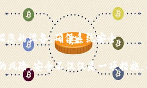 为了防止tpWallet被锁定，您可以采取以下一些预防和保养措施。请注意，尽管没有绝对的方法可以保证钱包永远不被锁定，但以下建议可以大大降低风险：

### 1. 使用强密码
密码的重要性
密码是保护您tpWallet的第一道防线。确保您的密码既复杂又唯一，不要使用容易被猜测的信息，例如生日或常见的密码组合。建议使用字母、数字和特殊符号的组合，至少包含12个字符。

### 2. 启用双重认证
增强安全性
许多钱包提供双重认证（2FA），这是一个极好的保障措施。每次登录时，除了输入密码外，您还需要提供一个来自手机应用或短信的验证码。这增加了一个额外的安全层，减少了未经授权访问的机会。

### 3. 定期更新软件
保持软件更新最新
确保您使用的tpWallet软件为最新版本。开发者经常发布更新，以修复漏洞和提高安全性。定期检查更新，确保您的钱包享有最新的保护措施。

### 4. 不共享私钥
保护私钥的秘密
您的私钥是访问和控制您钱包资产的唯一凭证。请绝对不要与任何人分享，甚至包括您的亲密朋友或家人。如果有人获得您的私钥，他们就可以完全控制您的钱包，甚至可以将其资金转走。

### 5. 避免使用公共Wi-Fi
保护网络连接
尽量避免在公共Wi-Fi网络下访问您的钱包。公共网络容易被攻击者入侵，可能会导致您的钱包信息被窃取。如果您必须使用公共Wi-Fi，建议使用虚拟专用网络（VPN）以增加保护层。

### 6. 备份钱包
重要性的备份
定期备份您的钱包，并将备份存储在安全的地方。这样，无论发生什么情况，您都可以恢复对资产的访问。确保备份文件存放在不同于设备的地方，以防丢失或损坏。

### 7. 监控账户活动
保持警惕
定期检查您的账号活动，监控是否有任何不寻常的交易。如果发现任何可疑活动，要立即采取行动，可能需要更改密码或联系支持团队。

### 8. 学习防诈骗知识
识别常见的诈骗手法
了解常见的诈骗手法并提高警惕，这可以避免落入网络诈骗的陷阱。无论是钓鱼邮件、假冒网站，还是不明来电，谨慎行事总是最佳选择。

### 9. 选择安全的设备
保持设备的安全
始终确保您使用的设备不被恶意软件感染。安装并更新良好的杀毒软件，以及定期扫描您的设备，确保系统安全。

总之，保持对tpWallet的安全意识和采取适当的预防措施，将有助于降低账号被锁定的风险。安全不仅仅是一项措施，而是一种习惯，始终保持警惕，合理使用这些工具，才能在加密货币的世界中保持安全。