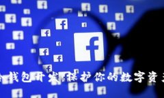 揭秘虚拟币冷钱包开发：保护你的数字资产的终