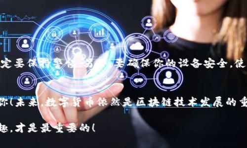 轻松上手：如何通过tpWallet将波场TRX兑换为其他数字货币？
tpWallet, 波场TRX, 数字货币, 兑换/guanjianci

引言：数字货币的魅力与挑战
数字货币的世界就像一片迷雾般神秘，伴随着它的是一波波的技术革命与投资机会。尤其是波场（TRON）这个项目，更是引发了不少人的关注。这不仅仅是因为其背后的技术魅力，还有众多用户在使用波场生态系统中产生的需求。今天，我们要聊聊如何在tpWallet上将波场TRX兑换为其他数字货币，这可不是一件简单的事情哦！

为什么选择tpWallet？
首先，tpWallet是一个专为波场（TRON）生态系统设计的多功能钱包……它支持TRX及其众多的代币，让我们能够方便地进行管理与操作。同时，tpWallet的界面友好，更是吸引了大量的新手用户。那么，使用tpWallet的优势有哪些呢？

ul
    li安全性：tpWallet采用了多重安全机制，确保用户的资产安全……在这个信息泄露频发的时代，安全真的是一切的基础。/li
    li便利性：用户可以轻松地发送、接收TRX及其它代币，操作简单易上手。这使得即便是对数字货币一无所知的新手也能快速掌握。/li
    li低手续费：相较于其他平台，tpWallet的交易手续费较低，给用户带来了更高的性价比……谁不想省下这部分费用呢？/li
/ul

步骤一：下载并安装tpWallet
在开始兑换之前，第一步当然是要有一个tpWallet钱包……这其实很简单：
ol
    li访问tpWallet的官方网站或应用商店，下载最新版钱包。/li
    li根据各自的设备类型（Android或iOS）进行安装。/li
    li打开钱包，按照提示创建新账户，记得备份好助记词，这可是你资金安全的保障哦！/li
/ol

步骤二：充值TRX到你的tpWallet
哇，钱包准备好了，但现在你得有TRX才能开始兑换……那么，你该如何充值呢？这里有几个常见的方法：

ol
    li从交易所购买：如果你是新手，可以先在一些主流的交易所（如Binance、Huobi等）上购买TRX，然后提币到你的tpWallet地址。/li
    li朋友转账：如果你的朋友或家人也在使用TRX，可以直接向他们索要一部分TRX。/li
/ol

充值成功后，你就可以在tpWallet的首页看到余额了，这种成就感是不是很棒？

步骤三：进行兑换
钱到手了，接下来就是你期待已久的兑换步骤了。在tpWallet上兑换TRX其实也蛮简单的……你只需要跟着以下步骤走就行：

ol
    li打开tpWallet，登录你的账户。/li
    li在首页找到“兑换”或者“交易”选项，点击进入。/li
    li选择你要兑换的货币（例如，USDT、ETH等），然后输入你希望兑换的TRX数量。/li
    li实时汇率会直接显示在页面上，让你可以清楚明了地看到兑换比率……这样就不会被骗啦！/li
    li确认无误后，点击“兑换”，稍等片刻，交易就完成了……太快了吧？/li
/ol

注意事项：安全与风险
虽然tpWallet提供了便捷的兑换功能……但我们也不能忽视一些潜在的风险。交易所的汇率波动可能会导致我们在兑换时遭遇损失，因此一定要保持警惕。另外，要确保你的设备安全，使用强密码和开启双重认证也是非常必要的。

总结：享受数字货币的乐趣
通过以上步骤，你已经学会了如何在tpWallet上兑换波场TRX。这其实是一个很简单的过程……但背后却有着丰富的数字货币世界在等待着你！未来，数字货币依然是区块链技术发展的重要领域，无论你是想投资、交易，还是进行开发，都有着无穷的可能性。所以，快去尝试一下吧！

希望这篇文章能够帮助到那些想要了解tpWallet以及波场TRX兑换的朋友们……在这个数字货币快速发展的时代，抓住机会，享受其中的乐趣，才是最重要的！