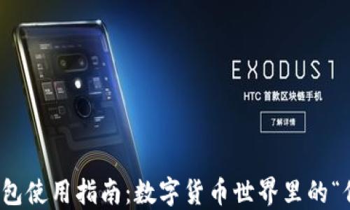 
加密钱包使用指南：数字货币世界里的“保险箱”