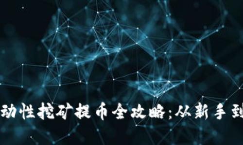 tpWallet流动性挖矿提币全攻略：从新手到高手的转变