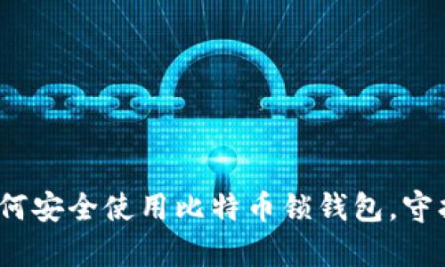 区块链时代：如何安全使用比特币锁钱包，守护你的数字财富