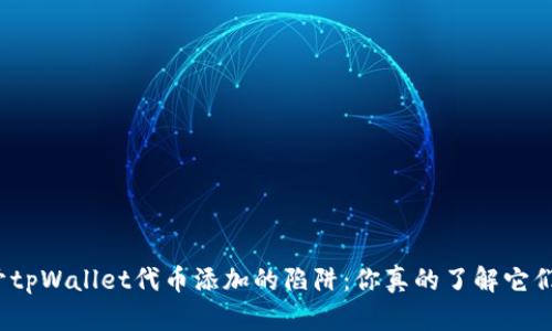 揭开tpWallet代币添加的陷阱：你真的了解它们吗？