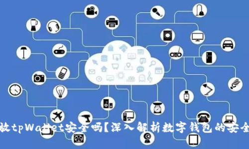 钱放tpWallet安全吗？深入解析数字钱包的安全性