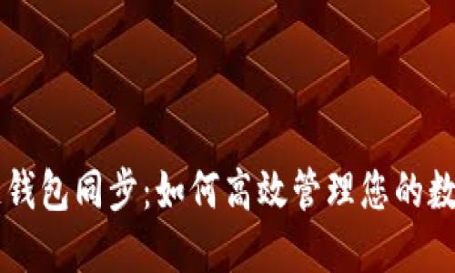 区块链钱包同步：如何高效管理您的数字资产