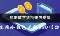 在香港如何安全便利地使用冷钱包兑换USDT？你不
