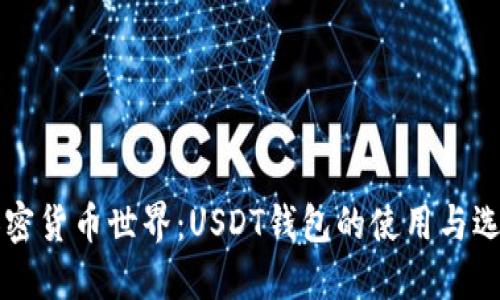 解锁加密货币世界：USDT钱包的使用与选择指南