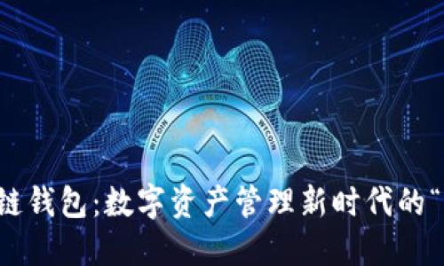 区块链钱包：数字资产管理新时代的“钥匙”