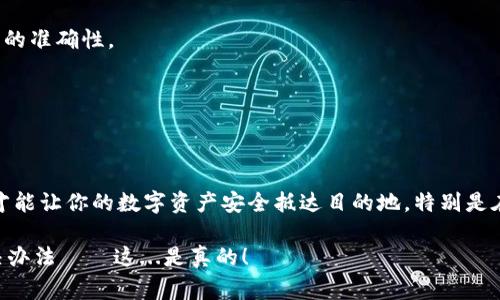 在使用雷达钱包提取瑞波币（XRP）时，填写标签（tag）的过程是非常重要的，因为瑞波币的网络特性使得在同一个地址可以接收多笔交易。下面是关于如何在雷达钱包提取瑞波币时填写标签的详细说明。

什么是瑞波币标签？
瑞波币（XRP）是一个去中心化的数字货币，用于金融机构之间的快速跨境支付。在使用瑞波币时，每个用户都有一个地址，而标签则是区分同一地址的不同交易的方式。想象一下，这就像你的邮寄地址，而标签则是你家中的具体房间号码。这种结构允许多个用户共享一个地址，各自通过不同的标签来管理各自的资产。

为什么需要填写标签？
如果你不填写标签，款项可能会被送到错误的账户，导致资产丢失。某些交易所和钱包要求用户在转账时填写标签，以确保资金能够正确到达你的账户。无论你是从交易所提取资金还是从其他用户接收瑞波币，正确填写标签都是至关重要的。

雷达钱包提取瑞波币的步骤
让我们详细看看如何在雷达钱包中提取瑞波币时填写标签。这个过程其实非常简单，只需几个步骤：

h4步骤一：登录雷达钱包/h4
首先，打开你的雷达钱包应用，输入你设置的密码，确保安全性。在安全验证之后，进入你的钱包界面。

h4步骤二：选择提取（Withdraw）功能/h4
在钱包界面中，找到并点击“提取”或者“Withdraw”按钮。根据你需要进行的交易，选择“瑞波币（XRP）。”

h4步骤三：输入提取信息/h4
在提取界面，你需要输入如下信息：
ul
li目标地址：这是你希望将XRP发送到的钱包地址。/li
li标签：在有些情况下，你需要在此处输入标签。在输入标签之前，请确认来自接收方的相关信息，例如，您接收的交易所或另一个用户提供的标签，以保证准确无误。/li
li提取金额：输入你希望提取的瑞波币数量。/li
/ul

h4步骤四：确认信息/h4
确保所有信息无误后，点击确认或提交。雷达钱包会提示你确认交易细节。检查目标地址和标签是否正确，因为一旦交易被确认，通常是不可逆的。

h4步骤五：完成交易/h4
如果一切都没问题，你的提取请求将被处理。通常情况下，交易会在几分钟内完成，但请注意，网络繁忙时可能会出现延迟。

常见问题及解决方案
h4问题一：我忘记填写标签，该怎么办？/h4
如果你忘记填写标签，尝试联系目标地址的支持团队，看看是否能帮助找回资金。但请注意，很多时候这笔资金可能会永远丢失，因此务必在交易之前确认标签的准确性。

h4问题二：如何找到我的标签？/h4
你可以在接收方的钱包界面查找相关信息，通常此类信息在提币或接收币的界面上会明显标出。此外，你也可以向接收方询问以确保准确。

总结
提取瑞波币时填写标签的过程，虽然听起来简单，但却关乎资产的安全性和完整性。因此，在使用雷达钱包或任何其他钱包时，确保正确填写所有必要的信息，才能让你的数字资产安全抵达目的地。特别是在加密货币交易中，安全输入地址和标签不仅是推荐，更是一种责任和义务。这一过程中所涉及的微小细节，可能会影响到你的财务状况，因此切不可掉以轻心。

因此，记住，出门在外，尤其是在处理数字资产时，始终要保持警惕和关注每个细节，尤其是填写标签的这一环节。如果有什么问题，及时寻求帮助，总能找到解决办法——这...是真的！