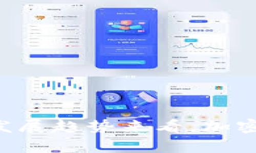 如何在币安智能链上设置tpWallet：一站式指南与实用技巧
keywordstpWallet, 币安智能链, 加密钱包, 设置指南/keywords

引言：加密货币的新时代
在这个数字货币蓬勃发展的时代，越来越多的人开始关注加密资产的管理工具。特别是在币安智能链（Binance Smart Chain）上，tpWallet无疑是一款备受欢迎的选择。为什么如此多的用户选择tpWallet呢？除了其强大的功能，用户友好的界面，和对各种加密资产的支持外，还因为它在设计上充分考虑了用户的需求与习惯。这...是真的吗？接下来，我们就来详细探讨如何在币安智能链上设置tpWallet。

什么是tpWallet？
tpWallet是一个多币种钱包，旨在为用户提供安全、便捷的资产管理体验。它支持主流的加密货币，包括但不限于以太坊、比特币、BNB和各种基于币安智能链的代币。这种灵活性让用户能够一站式管理多种资产，而不必频繁切换不同的钱包应用。

为什么选择币安智能链？
币安智能链（BSC）因其快速的交易速度和低廉的交易费用而受到众多投资者的青睐。与以太坊相比，BSC的高效性非常显著，尤其在DeFi（去中心化金融）和NFT（非同质化代币）领域，BSC的生态系统日益壮大。选择在BSC上使用tpWallet，不仅可以节省高昂的手续费，还能迅速完成交易，这无疑使得用户体验更加出色。

如何设置tpWallet？
设置tpWallet其实并不复杂，以下是逐步操作指南：

h4第1步：下载tpWallet/h4
首先，您需要从官方网站或应用商店（如Google Play或Apple Store）下载tpWallet。确保您下载的是官方版本，以避免安全隐患。

h4第2步：创建新钱包/h4
打开tpWallet应用后，您会看到“创建新钱包”的选项。点击它后，系统将要求您设置一个强密码，并生成助记词（这是一串由12或24个单词组成的字），您需要将其安全保存。此过程极为重要，因为它是您恢复钱包的唯一凭证。

h4第3步：连接币安智能链/h4
在钱包创建完成后，进入应用的设置页面。您将找到“添加网络”的选项，点击后选择“币安智能链”。在这里，您需要输入BSC的RPC信息，包括网络名称、RPC URL、链ID等。对于很多用户来说，这些信息是比较陌生的，但不要担心，相关信息都能在币安官方文档中找到。

h4第4步：导入或接收代币/h4
完成网络设置后，您可以开始导入或接收代币。如果您已经拥有BNB或其他基于BSC的代币，可以通过相应合约地址将其添加到账户中。如果您没有代币，可以考虑通过交易所购买，然后转入您的tpWallet。

tpWallet的功能与特点
tpWallet并不仅仅只是一个存储资产的工具，它还具备很多实用的功能，帮助用户充分利用加密资产：

h41. 安全性/h4
tpWallet采用了业界先进的加密技术，确保用户的资产安全。此外，用户对于私钥和助记词均拥有完全控制权，这样一来，就算设备丢失，用户仍能通过助记词恢复钱包。

h42. 跨链支持/h4
tpWallet不仅支持币安智能链，还支持以太坊、波卡等其他公链的资产，极大地提升了用户的流动性与资产配置的灵活性。

h43. DApp集成/h4
tpWallet内置了众多DApp（去中心化应用）的链接，用户可在钱包内部直接访问这些应用，无需多次切换。此外，您还可以通过DApp进行DeFi操作、参与流动性挖矿，甚至购买NFT，都变得非常方便。

如何确保tpWallet的安全使用？
尽管tpWallet在安全性上有诸多保障，但用户自身也需要采取一些措施来进一步保护资产：

h41. 定期备份助记词/h4
确保助记词和私钥的安全存储，最好采用实体方式记录并保存在安全的地方，避免电子记录遭到黑客攻击。

h42. 不随便连接公共网络/h4
当您使用tpWallet进行交易时，建议尽量使用安全的私人网络，避免在公共Wi-Fi环境下操作，以防止数据被窃取。

h43. 开启双重身份验证/h4
确保在所有支持的服务中启用双重身份验证，这一步骤可以为您的账户提供额外的保护层，提高安全性。

常见问题解答
在使用tpWallet的过程中，用户们经常会遇到一些问题。以下是几个常见问题及解答：

h41. 如果丢失了助记词怎么办？/h4
一旦丢失助记词，钱包中资产将无法恢复。因此，务必将助记词妥善保存。

h42. 如何转账到tpWallet？/h4
您可以通过在交易所将BNB或其他代币转到您的tpWallet地址，确保选择正确的网络，避免资产丢失。

h43. tpWallet支持哪些代币？/h4
tpWallet支持大量基于币安智能链的代币及其他公链代币，具体可在应用内查看支持的资产列表。

结语：掌握加密资产的未来
在这个数字化时代，掌握加密资产管理的技能显得尤为重要。通过设置和使用tpWallet，您不仅能高效地管理资产，还能参与到更加丰富多元的区块链生态中。这...是真的吗？根据近年来的市场发展趋势来看，加密货币领域将持续发展，因此，尽早建立自己的投资和管理能力，才是把握财富的关键。希望这篇指南能够帮助到您，让您的tpWallet之旅充满惊喜与收获！