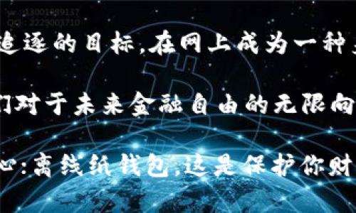   如何安全存储比特币：离线纸钱包的终极指南 / 
 guanjianci 比特币, 离线纸钱包, 加密货币安全, 数字资产 /guanjianci 

导言：比特币——数字时代的黄金

在这个数字化迅猛发展的时代，越来越多的人开始投资比特币等加密货币。所谓“数字黄金”的比特币，因其独特的去中心化特性，吸引了无数投资者的目光。但随着其价值的飙升，安全问题也愈发重要。如何安全地存储比特币？离线纸钱包或许是最安全的选择之一。不过，这...真的安全吗？

什么是离线纸钱包？

离线纸钱包是一种将比特币私钥和公共地址以纸张形式印刷出来的存储方式。与在线钱包和热钱包不同，离线纸钱包是绝对不连接互联网的……这就意味着，黑客无法在网上找到你的私钥——听上去很不错，对吧？

为什么选择离线纸钱包？

选择离线纸钱包的理由多种多样。不仅能确保私钥的安全，远离网络安全威胁，还可以使比特币的长时间存储变得更为简单...它就像你的个人藏宝图，只要好好保管，它的价值将会随着时间的推移而不断上升。

离线纸钱包的生成流程

生成离线纸钱包并不复杂，只需几个简单的步骤，但需要记住：在整个过程中，务必确保您的电脑在离线状态。以下是基本流程：

ol
    li访问可靠的离线钱包生成器体验（如bitaddress.org），确保在一个安全的环境中操作。/li
    li断开网络连接，确保没有任何病毒或木马能够入侵。/li
    li生成你的比特币地址和私钥，尽量保存多个副本。/li
    li打印出来，并确保存放在一个安全的地方，最好是防水防火的袋子中……对此，你会感激自己的。/li
/ol

离线纸钱包的使用方法

好吧，您已经有了纸钱包。但如果想要将比特币导入或导出该怎么办？让我们一起来看看...这其实很简单。首先，你需要理解比特币的基本操作流程:

ol
    li导入比特币：将比特币转移到你的纸钱包账号中，只需在发送页面输入你的公共地址，而你的私钥仍然保持离线。/li
    li导出比特币：当你需要使用比特币时，你可以通过在线钱包或交易所，将纸钱包上的私钥导入到热钱包中，再进行交易。/li
/ol

如何确保离线纸钱包的安全性

离线纸钱包真的很安全，但如果出现一些失误或不小心，它的安全性就会被削弱。这就像买了巨额保险，结果因为小细节而导致什么都得不到。那么，怎样才能确保离线纸钱包的安全呢？

ul
    listrong备份和存储：/strong确保制作多个纸钱包备份，并将它们存放在不同的地方。这就像保管黄金，广散风险。/li
    listrong避免损坏：/strong纸是一种脆弱的材料，所以尽量使用防水和防火的材料保护你的纸钱包。/li
    listrong妥善管理私钥：/strong请勿与他人分享你的私钥，保持绝对保密……这是一条黄金法则。/li
/ul

总结与展望

在这个充满波动的加密货币世界里，保护自己的资产绝对是首要任务。离线纸钱包凭借其独特的安全性，成为越来越多比特币投资者的首选。它不仅能够安全存储比特币，还有几乎为零的风险，但你还需要承担起这些责任……始终保持警惕。

将这些知识运用到实际生活中，随时准备好应对可能发生的一切……你会发现，安全储存比特币并不复杂。只需要确认你的信息是保密的，且随时可以访问。在数字货币的世界里，安全是你的最佳伙伴，而离线纸钱包则是保护你数字资产的绝佳工具。

附录：有关比特币的一些文化参考

近年来，比特币已经不仅仅是一种货币，还是一种文化现象。这种现象不仅体现在许多网络梗中，还在各种社交媒体平台上如火如荼。比特币成为年轻人追逐的目标，在网上成为一种身份的象征——尤其是在推特和reddit上，许多讨论中都能看到比特币身影。通过这些文化参考，我们可以更好地理解这个数字货币背后的动力和影响。

正如古语所言：“金不换，宝无价”，在加密货币中，我们也许能够找到一些同样的道理。离线纸钱包作为一种存储方式，或许看似普通，但背后承载的是我们对于未来金融自由的无限向往。

所以，亲爱的投资者……何不开始探索离线纸钱包的世界呢？无论你是新手还是老兵，你都会发现这条路充满了未知与机遇。安全，这是比特币投资的核心；离线纸钱包，这是保护你财富的第一步。