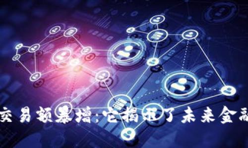 区块链新钱包交易额暴增：它揭示了未来金融的潜力与挑战