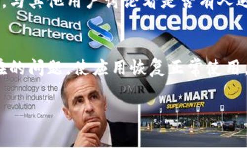 关于“tpWallet最新版能不能用”的问题，具体情况会因版本更新、平台兼容性以及用户设备等因素而有所不同。以下是一些常见的建议和解决方案，供您参考：

1. 检查版本更新
首先，确保您下载的是tpWallet的最新版。可以前往官方网站或应用商店查看最新的更新信息。有时候，前一版本的程序可能因为bug或兼容性问题无法正常使用，因此更新到最新版是解决问题的第一步。

2. 设备兼容性
不同的设备和操作系统对应用的支持程度不同。如果您是在安卓设备上使用，确认您的安卓版本是否符合tpWallet的要求。相同的，iOS用户也需检查设备的系统版本是否足够支持最新版本的tpWallet。

3. 清除缓存与数据
如果您在使用tpWallet时遇到卡顿、闪退等问题，试试清除应用缓存和数据。进入设备的“设置”选项，找到tpWallet，点击“存储”后，选择清除缓存和数据。这一操作有时会解决应用运行不畅的问题。

4. 网络连接
tpWallet需要稳定的网络连接。如果您的网络不稳定，可能会导致应用无法正常使用。可以尝试更换到更强信号的Wi-Fi或者检查您的移动数据是否开启。

5. 社区和支持渠道
如果以上方法都无法解决您的问题，可以访问tpWallet的官方论坛或者社交媒体页面，与其他用户讨论看是否有人遇到相似问题。如果能在官方获取帮助，通常问题能够得到快速解决。

6. 重装应用
最后一个有效的方式就是卸载再重新安装tpWallet。有时，重新安装可以消除一些潜在的问题，使应用恢复正常使用。

希望这些建议对您有所帮助！如果有其他方面的问题，欢迎继续询问！