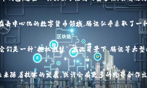 数字币可否放入QQ钱包，这个问题实际上是许多数字货币爱好者和用户共同关心的。下面将为您详细探讨这一问题的多个方面，并提供一些相关信息和建议。

什么是数字币？
数字币，或称为加密货币，是一种以数字形式存在的货币。它们依赖于区块链技术进行确保交易的安全性和透明度。比特币、以太坊和莱特币等都是当前市场上较为流行的数字币。这些数字货币有着极高的波动性和投资潜力，许多人将其视为一种新的投资形式。

QQ钱包的基本功能
QQ钱包是腾讯公司推出的一项电子支付功能，用户可以通过其进行在线支付、转账、充值等操作。QQ钱包具有跨平台的优势，用户只需通过腾讯的社交应用就可以方便地进行各种交易。但需要注意的是，QQ钱包主要支持的是人民币等法定货币，数字货币并不是其主要服务的对象。

数字币与QQ钱包之间的关系
目前来说，QQ钱包并不直接支持数字币的存储和交易。腾讯并没有官方推出任何与数字币相关的功能或服务。尽管在某些特殊情况下，用户可能会找到一些“变通”的方法，比如通过第三方平台进行操作，但这些方式往往并不安全且不受官方认可。

数字币存储的安全性问题
将数字币存储在特定的钱包里是非常重要的，因为这关系到资产的安全性。对于大多数数字货币用户而言，最安全的方式是使用硬件钱包或专门的数字货币钱包。这些工具提供了极高的安全性，能有效防止黑客攻击和资产丢失。因此，如果您打算持有和交易数字币，使用专门的钱包将是更明智的选择。

腾讯与数字币的态度
腾讯对数字币的态度相对谨慎，曾经在多个场合表示不会支持加密货币。腾讯的社交应用如QQ，更多的是关注于传统金融交易和数字支付的便捷性。虽然在去中心化的数字货币领域，腾讯似乎采取了一种比较保守的立场，但未来是否会改变，目前还不得而知。

公众对数字币的看法
公众对数字币的看法也存在着极大的分歧。有的人认为数字币代表着未来的支付方式，是不可逆转的趋势；然而，也有人对数字币的波动性感到担忧，认为它们是一种“投机泡沫”。在此背景下，腾讯等大型科技公司如何调整自己的策略，可能会对数字币的未来发展产生影响。

结论
综上所述，QQ钱包当前不支持数字币的存储与交易。如果您希望安全、便捷地管理数字资产，建议使用专门的数字货币钱包，而不是依赖传统的支付工具。未来随着技术的发展，或许会有更多的跨界合作出现，但在此之前，用户应谨慎对待数字币投资与存储的问题。希望这篇文章能为您提供一些有价值的信息，帮助您更好地理解数字币和QQ钱包之间的关系。