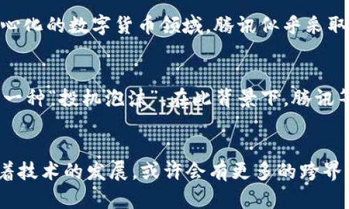 数字币可否放入QQ钱包，这个问题实际上是许多数字货币爱好者和用户共同关心的。下面将为您详细探讨这一问题的多个方面，并提供一些相关信息和建议。

什么是数字币？
数字币，或称为加密货币，是一种以数字形式存在的货币。它们依赖于区块链技术进行确保交易的安全性和透明度。比特币、以太坊和莱特币等都是当前市场上较为流行的数字币。这些数字货币有着极高的波动性和投资潜力，许多人将其视为一种新的投资形式。

QQ钱包的基本功能
QQ钱包是腾讯公司推出的一项电子支付功能，用户可以通过其进行在线支付、转账、充值等操作。QQ钱包具有跨平台的优势，用户只需通过腾讯的社交应用就可以方便地进行各种交易。但需要注意的是，QQ钱包主要支持的是人民币等法定货币，数字货币并不是其主要服务的对象。

数字币与QQ钱包之间的关系
目前来说，QQ钱包并不直接支持数字币的存储和交易。腾讯并没有官方推出任何与数字币相关的功能或服务。尽管在某些特殊情况下，用户可能会找到一些“变通”的方法，比如通过第三方平台进行操作，但这些方式往往并不安全且不受官方认可。

数字币存储的安全性问题
将数字币存储在特定的钱包里是非常重要的，因为这关系到资产的安全性。对于大多数数字货币用户而言，最安全的方式是使用硬件钱包或专门的数字货币钱包。这些工具提供了极高的安全性，能有效防止黑客攻击和资产丢失。因此，如果您打算持有和交易数字币，使用专门的钱包将是更明智的选择。

腾讯与数字币的态度
腾讯对数字币的态度相对谨慎，曾经在多个场合表示不会支持加密货币。腾讯的社交应用如QQ，更多的是关注于传统金融交易和数字支付的便捷性。虽然在去中心化的数字货币领域，腾讯似乎采取了一种比较保守的立场，但未来是否会改变，目前还不得而知。

公众对数字币的看法
公众对数字币的看法也存在着极大的分歧。有的人认为数字币代表着未来的支付方式，是不可逆转的趋势；然而，也有人对数字币的波动性感到担忧，认为它们是一种“投机泡沫”。在此背景下，腾讯等大型科技公司如何调整自己的策略，可能会对数字币的未来发展产生影响。

结论
综上所述，QQ钱包当前不支持数字币的存储与交易。如果您希望安全、便捷地管理数字资产，建议使用专门的数字货币钱包，而不是依赖传统的支付工具。未来随着技术的发展，或许会有更多的跨界合作出现，但在此之前，用户应谨慎对待数字币投资与存储的问题。希望这篇文章能为您提供一些有价值的信息，帮助您更好地理解数字币和QQ钱包之间的关系。