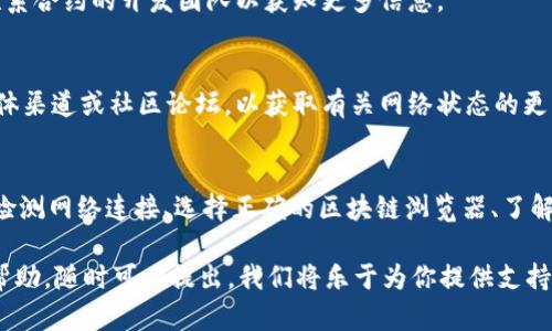 如果你在尝试打开tpWallet的合约地址时遇到了问题，这可能由多种因素造成。以下是一些可能的原因以及解决方案，帮助你更好地理解和处理这个问题。

1. 合约地址输入错误
首先，确保你输入的合约地址是正确的。合约地址通常是以“0x”开头的42个字符的字符串。如果在输入时发生了任何拼写错误，系统将无法识别该地址，从而导致无法打开合约。

2. 网络问题
如果合约地址输入无误，但仍然无法访问，问题可能出在网络连接上。尝试使用不同的网络，有时公共Wi-Fi或移动数据可能会限制某些功能。确认你的设备已连接到稳定的互联网，并尝试重新加载页面。

3. 区块链浏览器的选择
不同的区块链浏览器可能对合约的支持程度不同。确保你使用的是兼容tpWallet的区块链浏览器，例如Etherscan（如果它是基于以太坊的合约）或BscScan（如果它是基于币安智能链的）。尝试使用这些平台来查找合约信息。

4. 合约是否已被销毁
在某些情况下，由于项目的原因，合约可能会被销毁或转移。如果合约无效，无法访问是正常现象。这种情况特别发生在项目停止运营或主导方决定修改合约。你可以查阅相关社区或项目的官方公告，以获得最新信息。

5. 浏览器缓存问题
有时，浏览器缓存可能导致旧数据的显示，无法更新至最新状态。尝试清除缓存或使用无痕浏览模式重新打开合约地址。

6. 访问限制
少数合约可能会由于安全或隐私原因设定访问限制，这使得普通用户无法访问。如果你认为自己需要这些信息，可能需要联系合约的开发团队以获知更多信息。

7. 技术故障或维护
区块链网络和浏览器有时会经历技术故障或维护。访问信息的延迟可能是由于这些因素造成的。可查看相关平台的社交媒体渠道或社区论坛，以获取有关网络状态的更新。

结论
在遇到tpWallet合约地址无法打开的情况时，保持冷静，逐项排查可能的问题是最好的解决方法。确保合约地址的准确性、检测网络连接、选择正确的区块链浏览器、了解合约的当前状态，以及及时关注相关信息，都是帮助解决问题的有效途径。如果问题依然存在，建议寻求更专业的技术支持。

希望这些信息可以帮助你更好地理解并解决tpWallet合约地址无法打开的问题。如果你有其他相关问题或需要进一步的帮助，随时可以提出，我们将乐于为你提供支持！